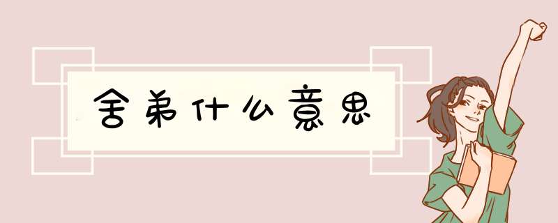 舍弟什么意思,第1张 舍弟什么意思,第1张
