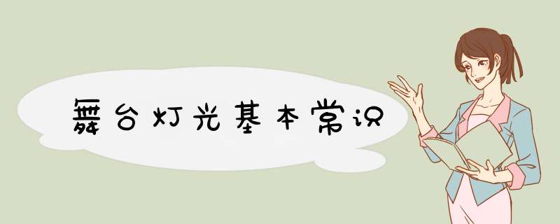 舞台灯光基本常识,第1张 舞台灯光基本常识,第1张