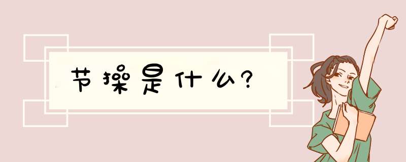 节 *** 是什么?,第1张 节 *** 是什么?,第1张