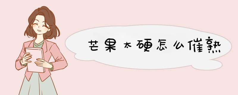 芒果太硬怎么催熟,第1张