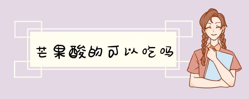 芒果酸的可以吃吗,第1张