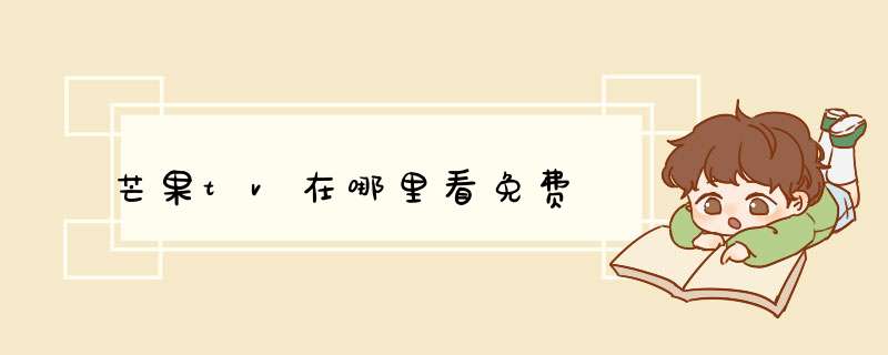 芒果tv在哪里看免费,第1张