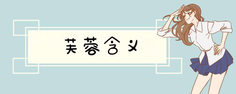 芙蓉含义,第1张