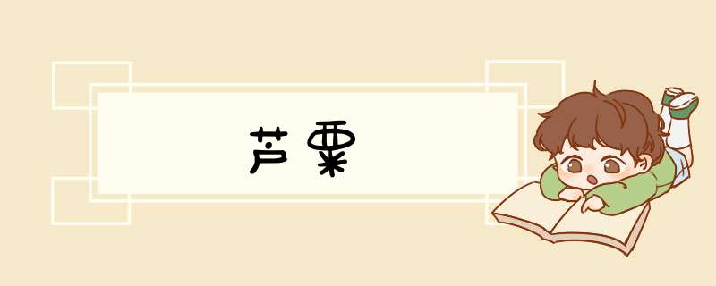 芦粟,第1张