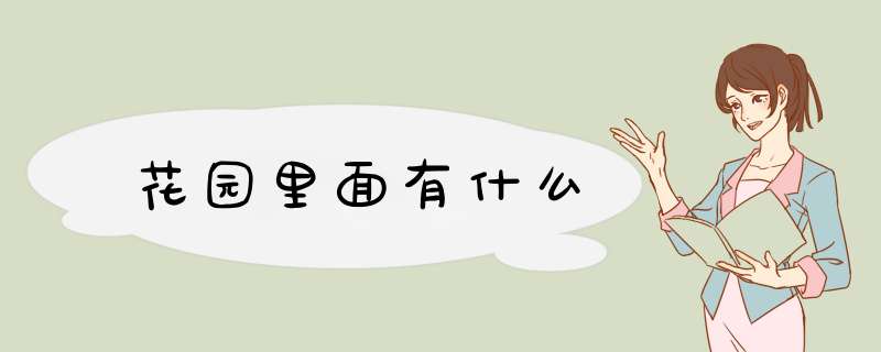 花园里面有什么,第1张