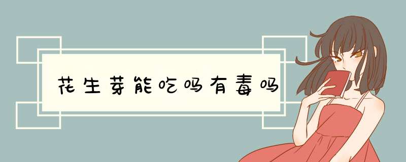 花生芽能吃吗有毒吗,第1张