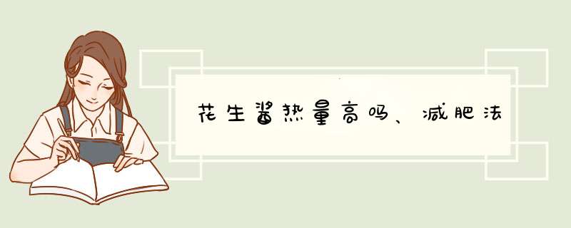 花生酱热量高吗、减肥法,第1张 花生酱热量高吗、减肥法,第1张