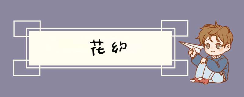 花约,第1张 花约,第1张