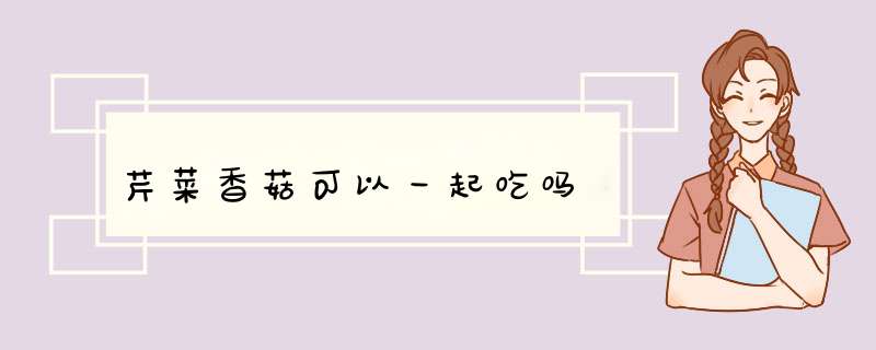 芹菜香菇可以一起吃吗,第1张