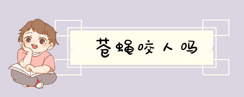 苍蝇咬人吗,第1张 苍蝇咬人吗,第1张