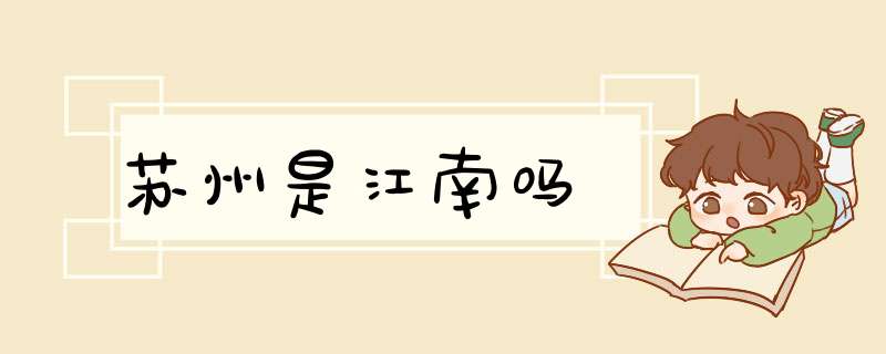 苏州是江南吗,第1张 苏州是江南吗,第1张