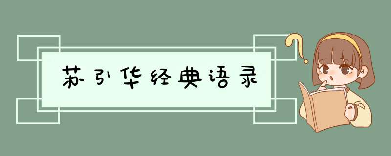 苏引华经典语录,第1张 苏引华经典语录,第1张