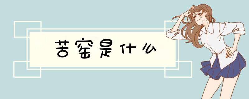 苦窑是什么,第1张 苦窑是什么,第1张