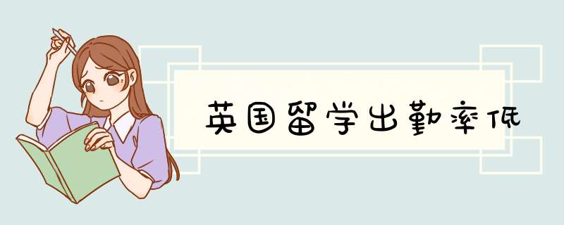英国留学出勤率低,第1张 英国留学出勤率低,第1张