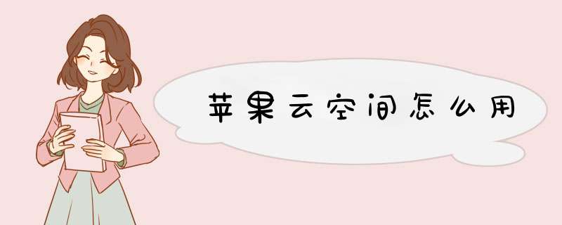 苹果云空间怎么用,第1张