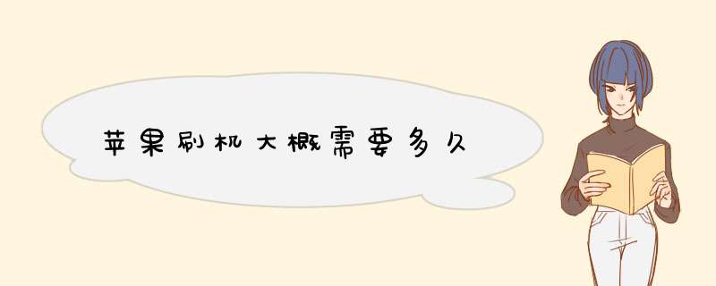 苹果刷机大概需要多久,第1张 苹果刷机大概需要多久,第1张