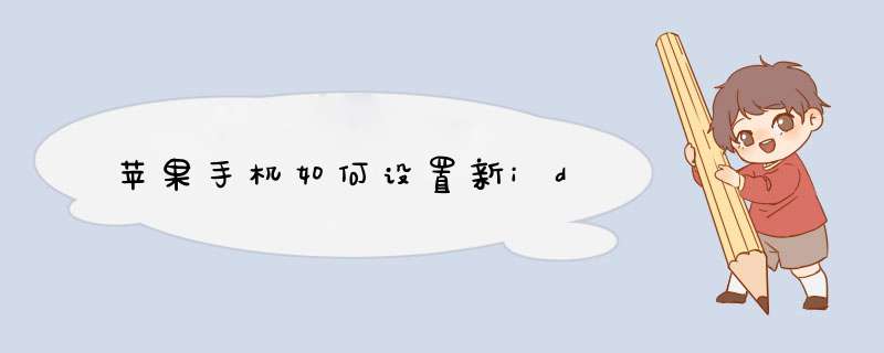 苹果手机如何设置新id,第1张 苹果手机如何设置新id,第1张