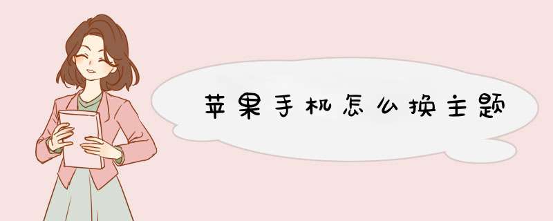 苹果手机怎么换主题,第1张 苹果手机怎么换主题,第1张