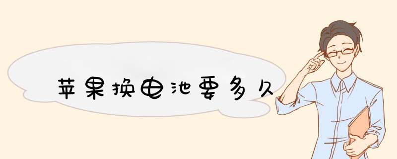 苹果换电池要多久,第1张 苹果换电池要多久,第1张