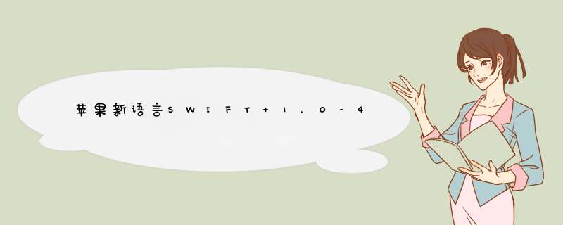 苹果新语言SWIFT 1.0-4.0以及后续版本出自谁手?,第1张 苹果新语言SWIFT 1.0-4.0以及后续版本出自谁手?,第1张