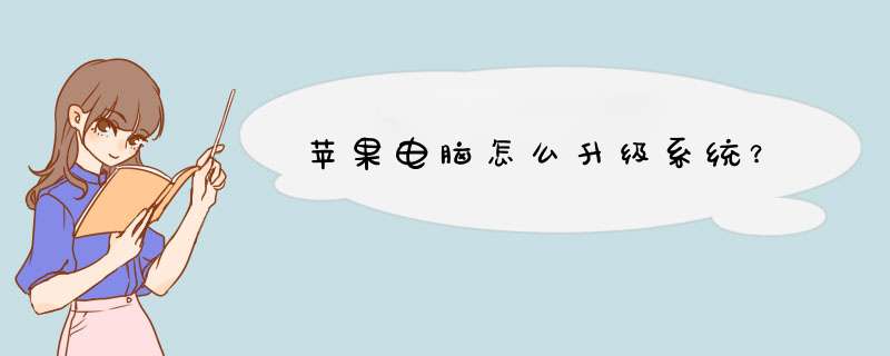 苹果电脑怎么升级系统?,第1张 苹果电脑怎么升级系统?,第1张