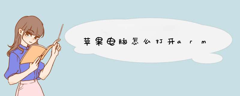 苹果电脑怎么打开arm,第1张 苹果电脑怎么打开arm,第1张