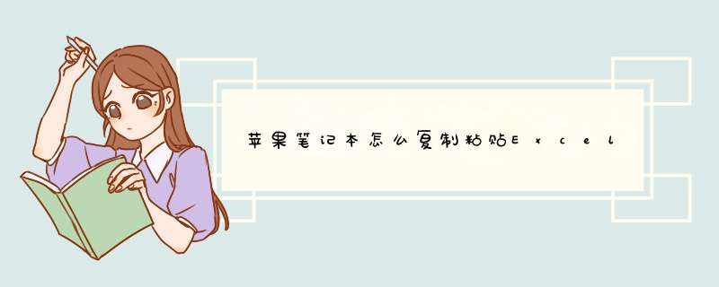 苹果笔记本怎么复制粘贴Excel表格到邮件,第1张 苹果笔记本怎么复制粘贴Excel表格到邮件,第1张