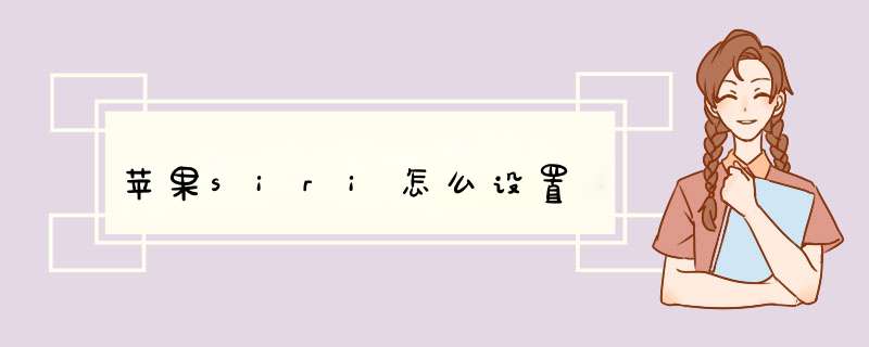 苹果siri怎么设置,第1张 苹果siri怎么设置,第1张