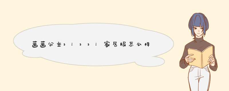 茜茜公主sissi家居服怎么样,第1张