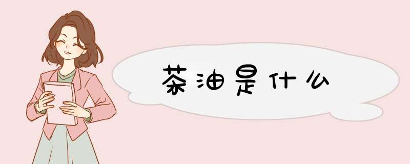 茶油是什么,第1张