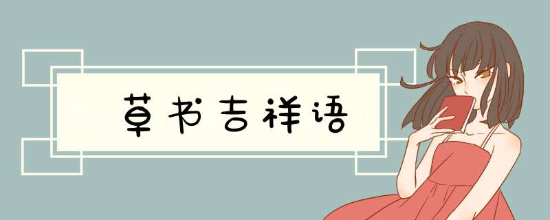 草书吉祥语,第1张