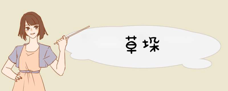 草垛,第1张