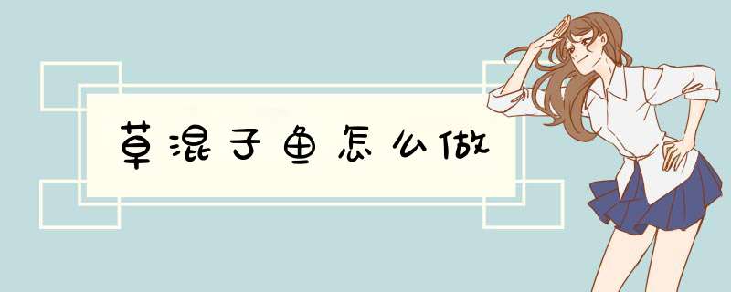 草混子鱼怎么做,第1张 草混子鱼怎么做,第1张