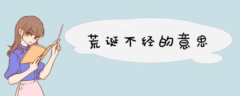 荒诞不经的意思,第1张