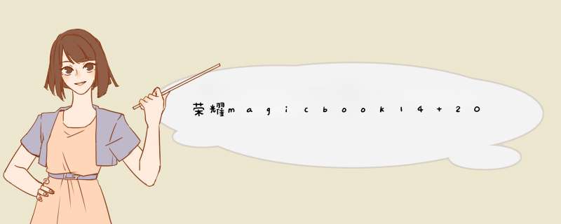 荣耀magicbook14 2021锐龙版怎么设置指纹-指纹解锁如何设置,第1张