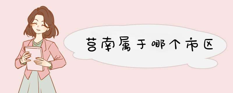 莒南属于哪个市区,第1张