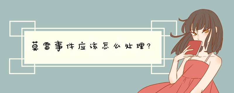 莫雷事件应该怎么处理?,第1张