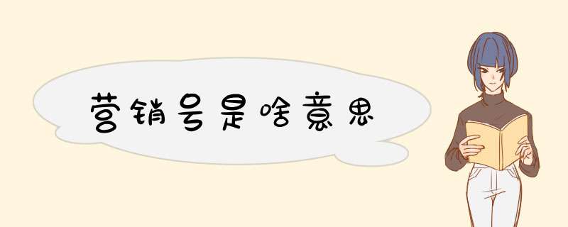 营销号是啥意思,第1张 营销号是啥意思,第1张