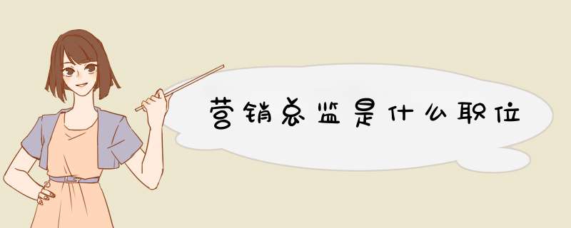 营销总监是什么职位,第1张 营销总监是什么职位,第1张