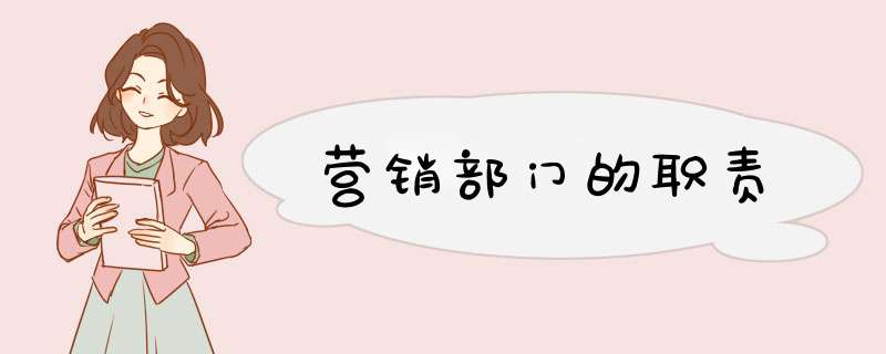 营销部门的职责,第1张