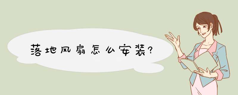 落地风扇怎么安装?,第1张 落地风扇怎么安装?,第1张