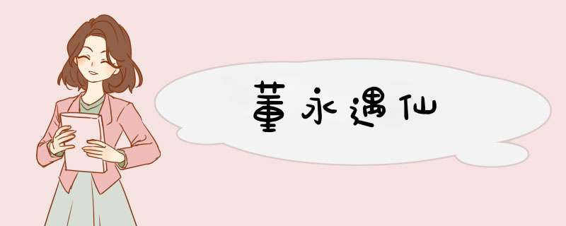 董永遇仙,第1张 董永遇仙,第1张