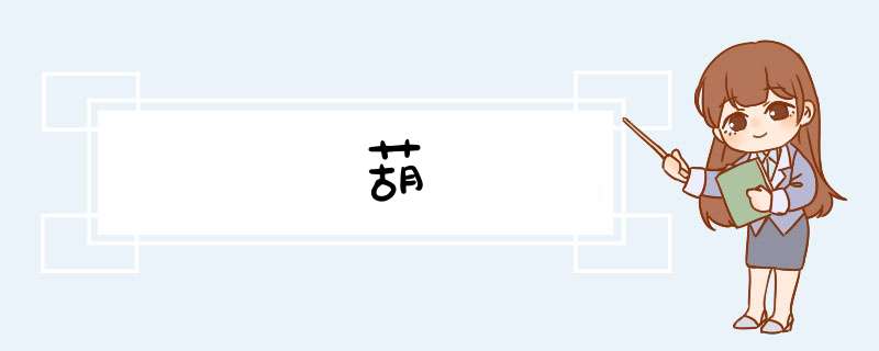 葫,第1张