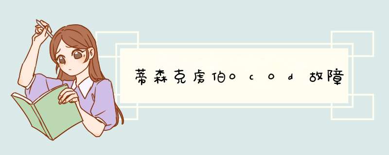 蒂森克虏伯0c0d故障,第1张 蒂森克虏伯0c0d故障,第1张