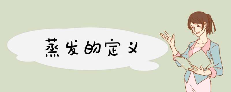 蒸发的定义,第1张