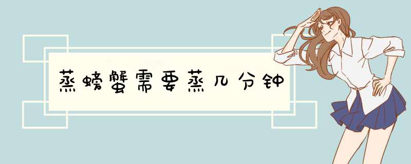 蒸螃蟹需要蒸几分钟,第1张