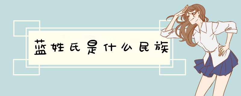 蓝姓氏是什么民族,第1张
