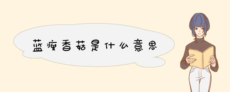 蓝瘦香菇是什么意思,第1张 蓝瘦香菇是什么意思,第1张
