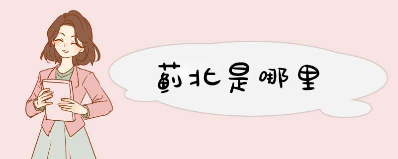 蓟北是哪里,第1张