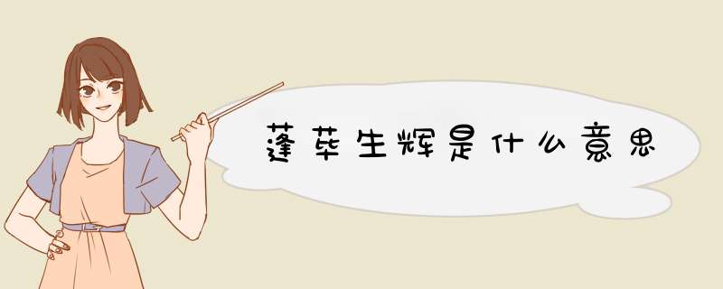 蓬荜生辉是什么意思,第1张 蓬荜生辉是什么意思,第1张